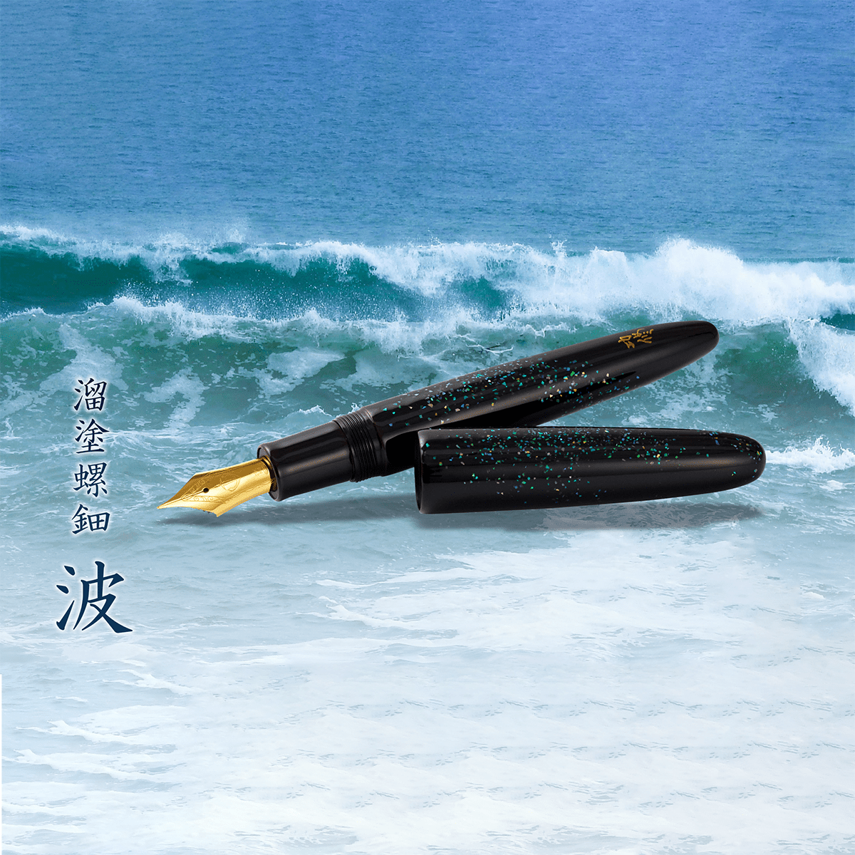 Sailor Bespoke Fountain Pen - King of Pens - Tame - nuri Raden Nami (Limited Edition) - Pen Boutique Ltd
