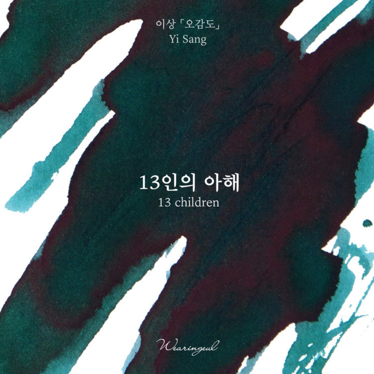 Wearingeul Korean Literature Ink Bottle - 13 Children (30 ml) - Pen Boutique Ltd