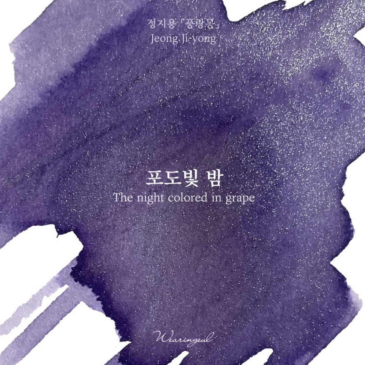 Wearingeul Korean Literature Ink Bottle - The Night Colored in Grape (30 ml) - Pen Boutique Ltd