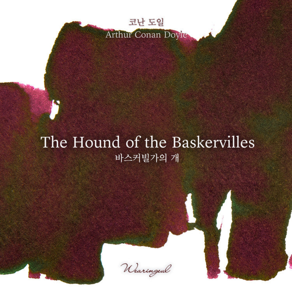 Wearingeul World Literature Ink Bottle - The Hound of Baskervilles (30ml)-Pen Boutique Ltd