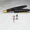 Sailor Fountain Pen - 'Kuro-beni' Tamenuri (Bespoke Dealer Exclusive)-Pen Boutique Ltd