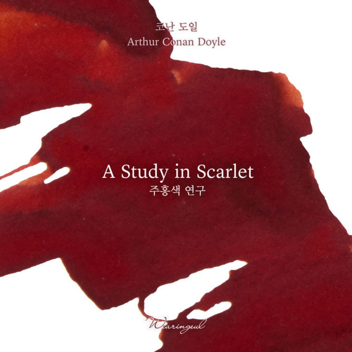 Wearingeul World Literature III Ink Bottle - A Study in Scarlet (30 ml)-Pen Boutique Ltd