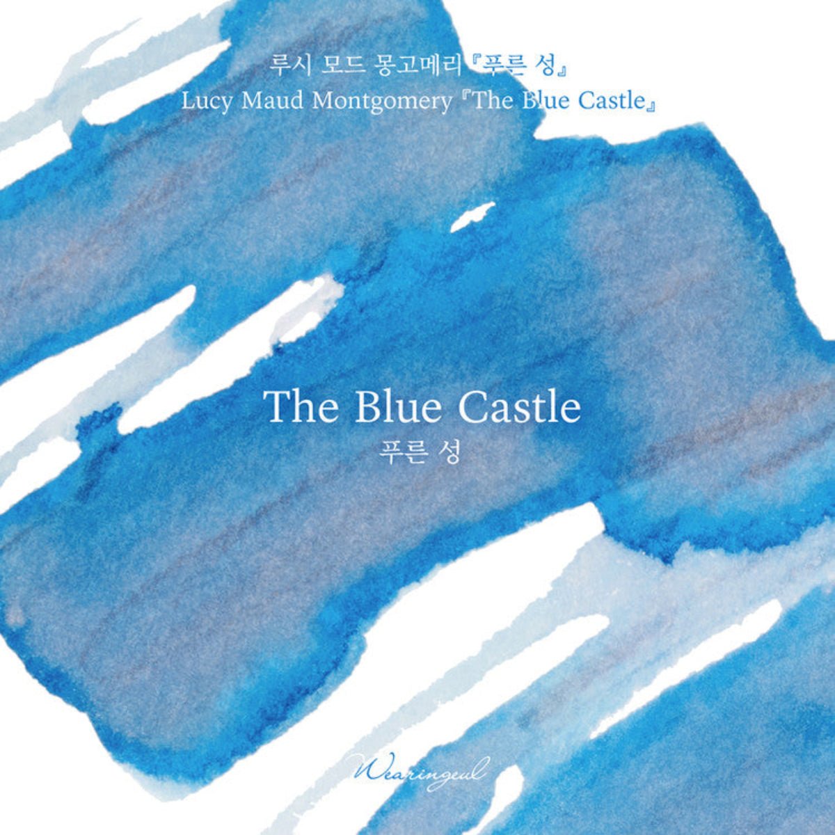 Wearingeul World Literature Ink Bottle - The Blue Castle - 30ml (Collection IV) - Pen Boutique Ltd
