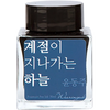 Wearingeul Korean Literature Ink Bottle - The Sky, Seasons Passing By (30 ml)-Pen Boutique Ltd