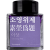 Wearingeul World Literature Ink Bottle - Soyoungwije(30 ml)-Pen Boutique Ltd