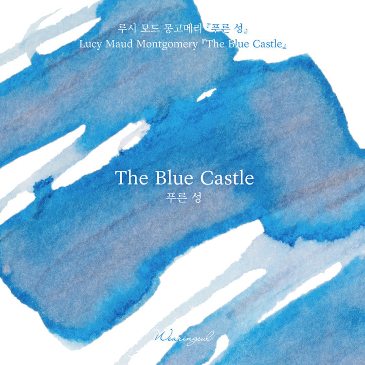 Wearingeul World Literature Ink Bottle - The Blue Castle - 30ml (Collection IV)